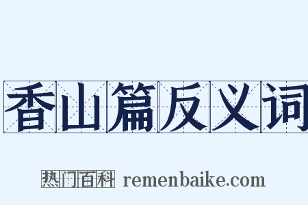 香山篇反义词是什么意思的图片